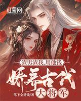 渣男渣我，用他錢嬌養(yǎng)古代大將軍