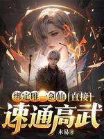 綁定唯一劍仙，直接速通高武