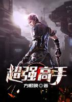 超強(qiáng)高手