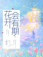 花開會(huì)有期