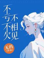 不虧不欠不相見
