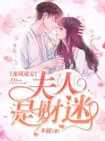 龍鳳雙寶：夫人是財迷