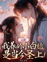 完蛋！我養(yǎng)的小白臉是當今圣上！
