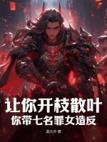 讓你開枝散葉，你帶七名罪女造反？
