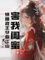 害我閨蜜？嫁攝政王奪你江山！