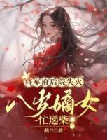 將軍府邸后院失火，八歲嫡女忙遞柴