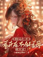 格局打開，重開后不做主母做首富！
