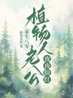 重生八零，植物人老公夜夜臉紅