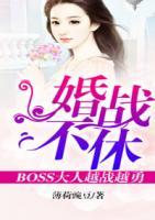 婚戰(zhàn)不休，boss大人越戰(zhàn)越勇！