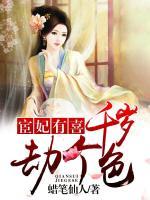 宦妃有喜：千歲，劫個(gè)色