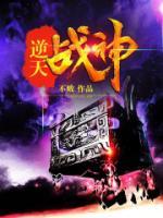 逆天戰(zhàn)神