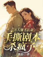 萬(wàn)人嫌不認(rèn)命，手撕劇本殺瘋了