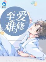 至愛難修