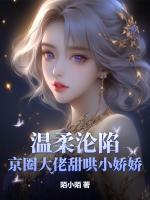 溫柔淪陷！京圈大佬甜哄小嬌嬌