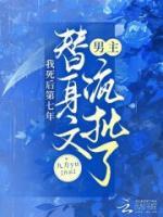 我死后第七年，替身文男主瘋批了