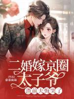 二婚嫁京圈太子爺，渣前夫悔哭了