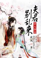 穿入洞房：夫君別亂來