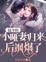 陸少的小啞妻歸來后颯爆了！