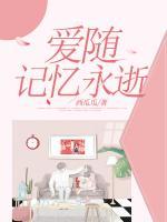 抹去她愛的痕跡