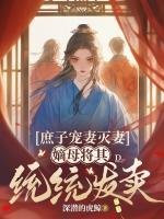 庶子寵妻滅妻，嫡母將其統(tǒng)統(tǒng)發(fā)賣