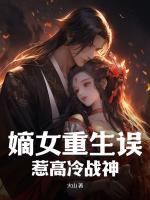 嫡女重生誤惹高冷戰(zhàn)神