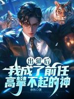 出獄后，我成了前任高攀不起的神