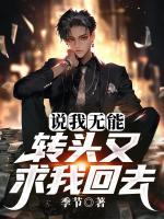 說我無能，轉(zhuǎn)頭又求我回去