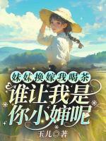 妹妹換嫁我喝茶，誰讓我是你小嬸呢