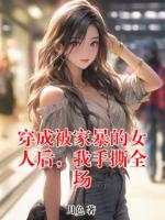 穿成被家暴的女人后，我手撕全場(chǎng)
