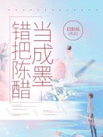 錯把陳醋當(dāng)成墨