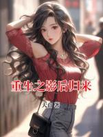 重生之影后歸來