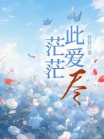 茫茫此愛(ài)盡