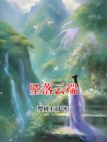 墜落云端