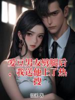 愛(ài)豆男友劈腿后，我送他上了熱搜