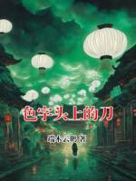 色字頭上的刀