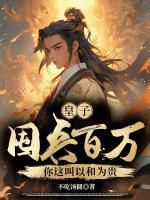皇子：屯兵百萬，你這叫以和為貴