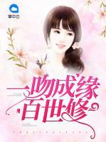 一吻成緣百世修