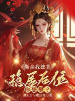 斷親我獨(dú)美，穩(wěn)居后位你想攀？