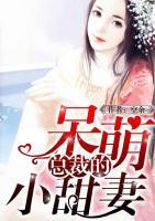 總裁的呆萌小甜妻