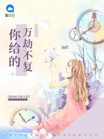 你給的萬劫不復(fù)