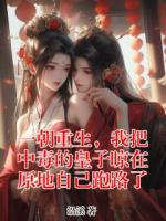 一朝重生，我把中毒的皇子晾在原地自己跑路了