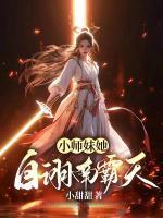 小師妹她自詡南霸天