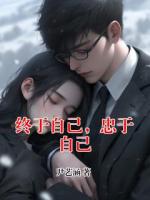 終于自己，忠于自己