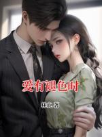 愛(ài)有褪色時(shí)