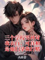 三個學(xué)校男神對我表白，可真相是他們拿我打賭