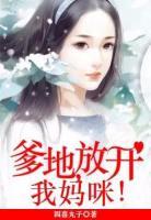爹地，放開我媽咪！