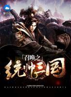召喚之統(tǒng)帥三國(guó)