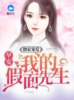 獨家寵愛：早安，我的假面先生