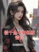 假千金不犯低級(jí)錯(cuò)誤