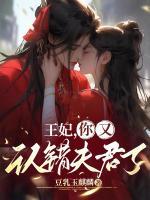 王妃，你又認錯夫君了